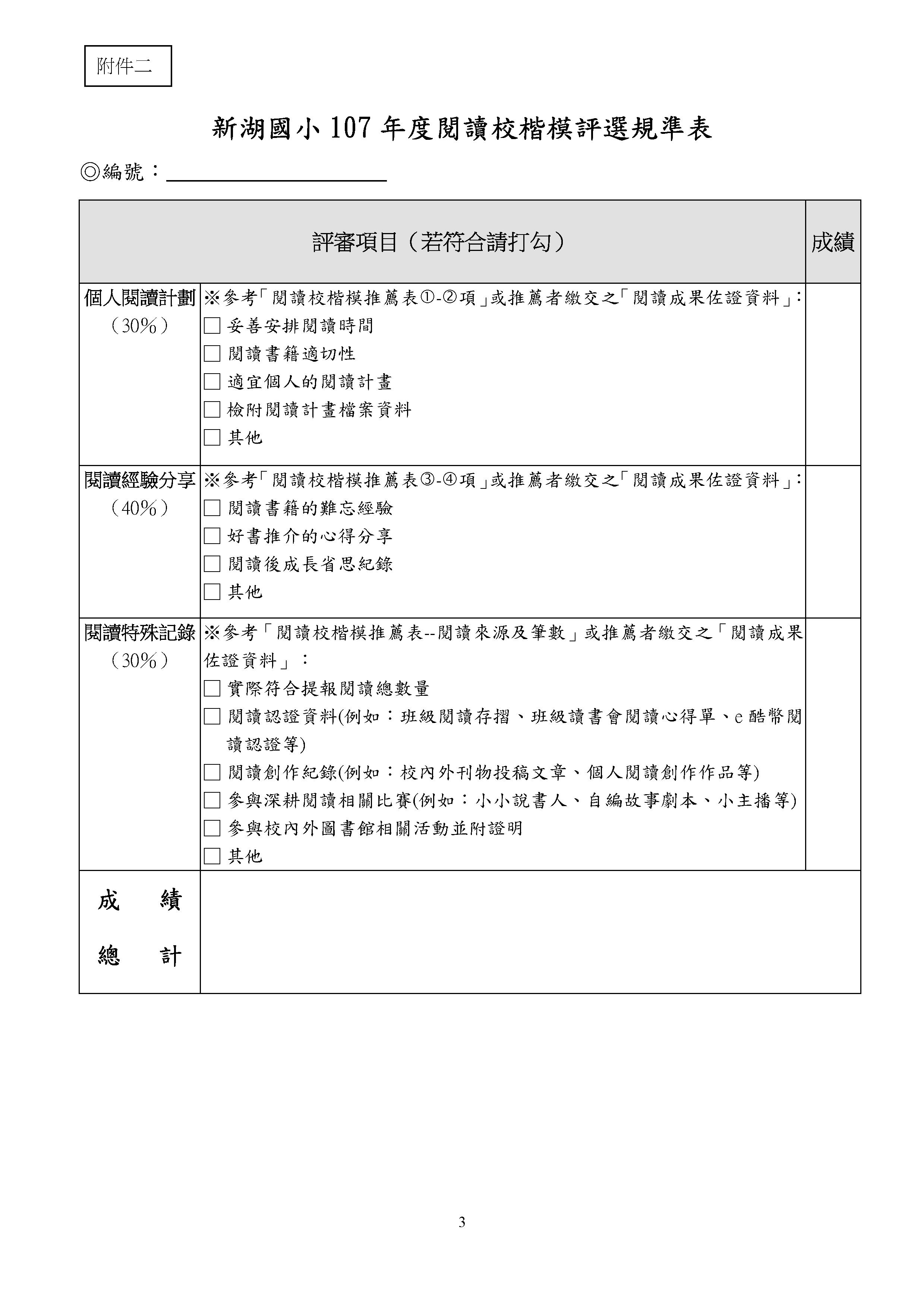 Microsoft Word - 107新湖國小閱讀校楷模計畫0002.jpeg