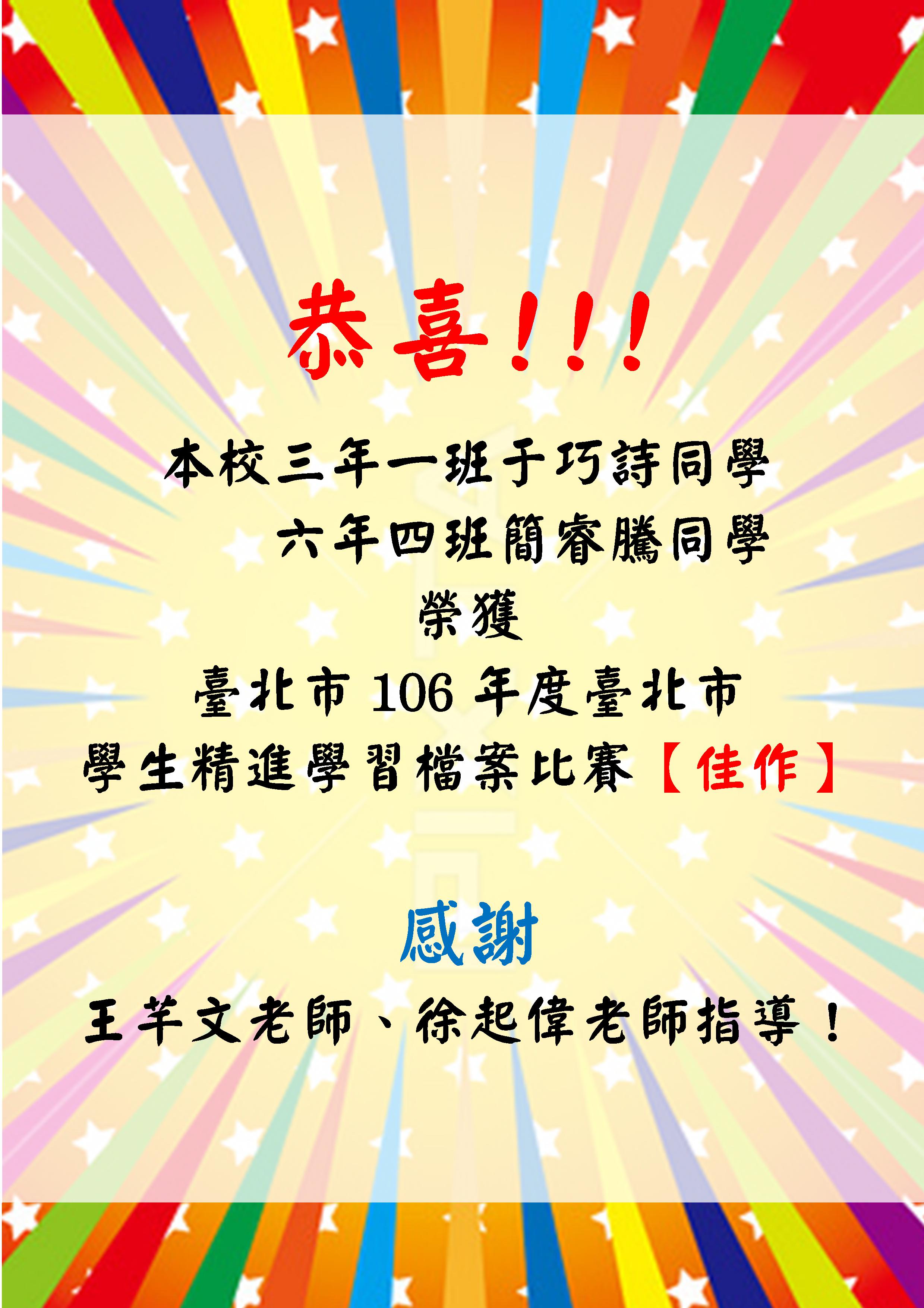 Microsoft Word - 106學生精進檔案得獎海報.jpeg