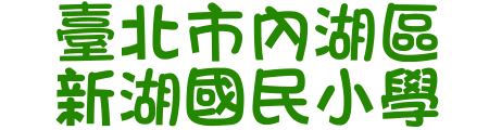 臺北市內湖區新湖國民小學網站LOGO