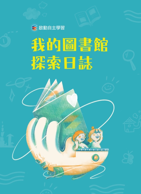 圖書館探索日誌(另開新視窗)