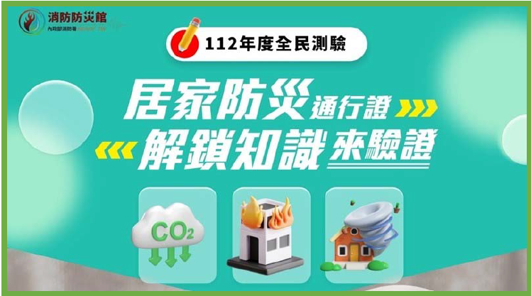 全民防災知識模擬考