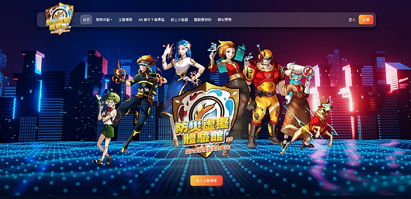 防災虛擬體驗館