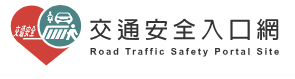 168交通安全入口網