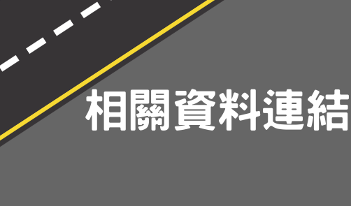 相關資料連結