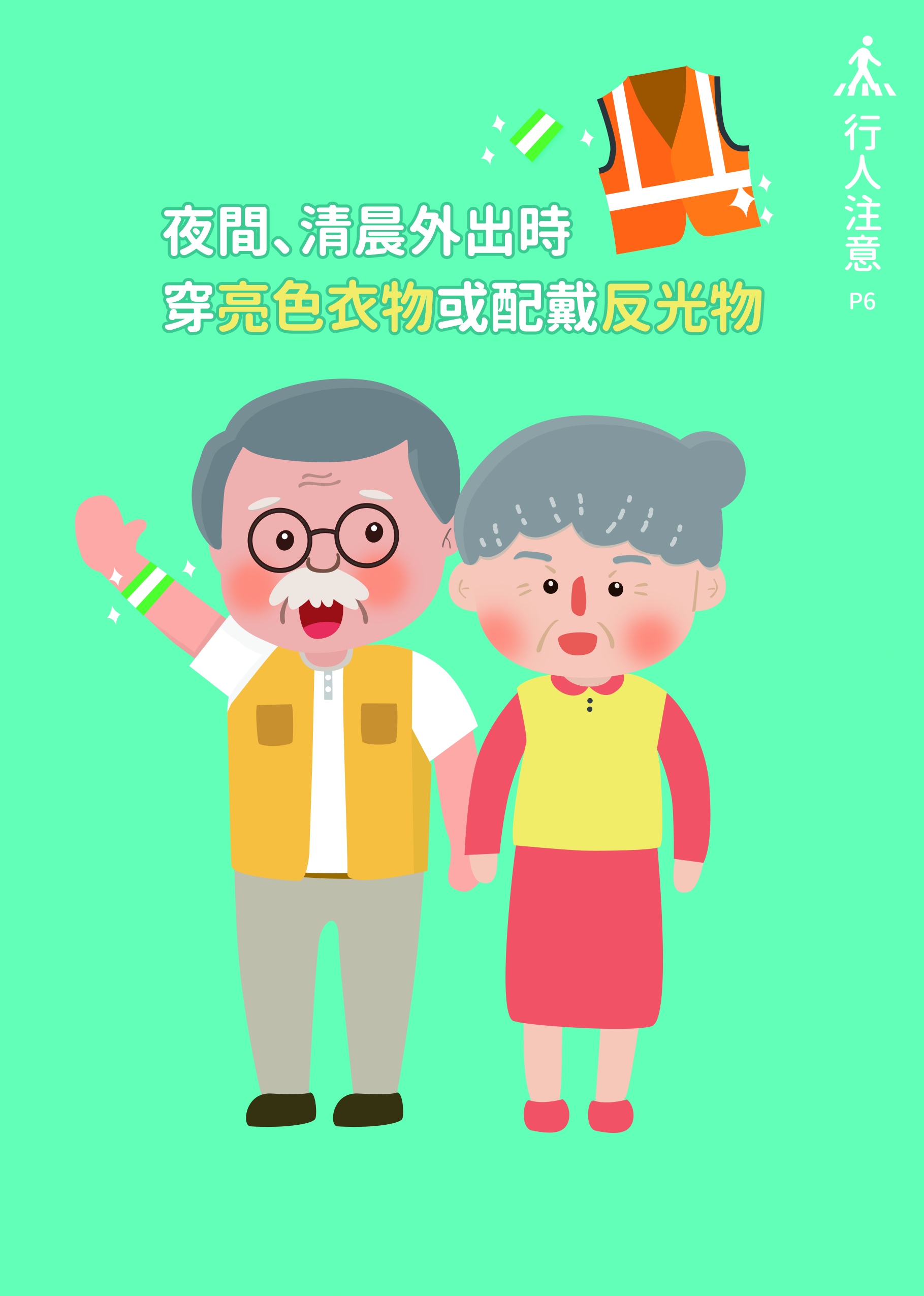 06_行人注意-夜間、清晨外出時穿亮色衣物或配戴反光物
