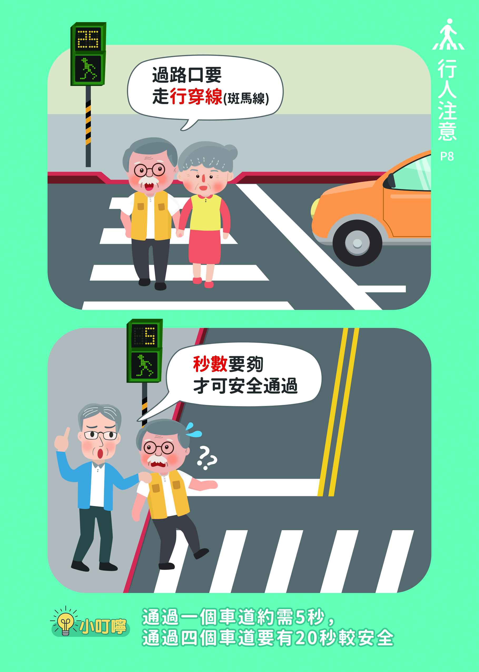 08_秒數要夠才可安全通過