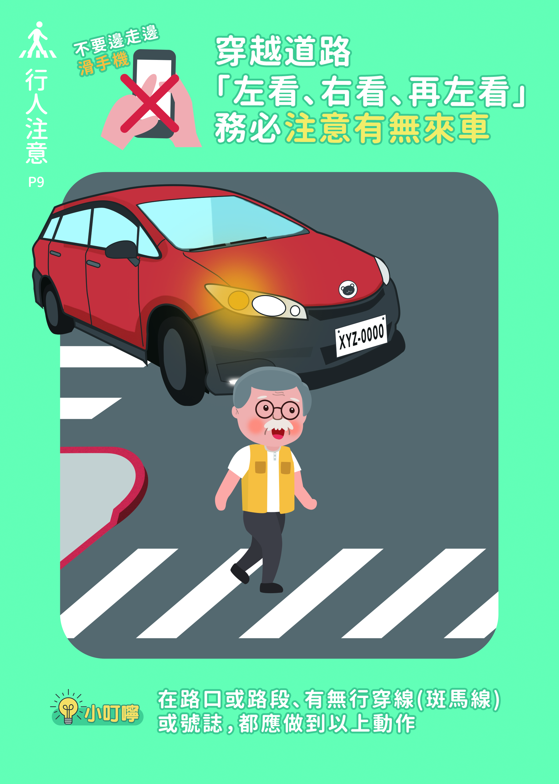 09_穿越道路務必注意有無來車