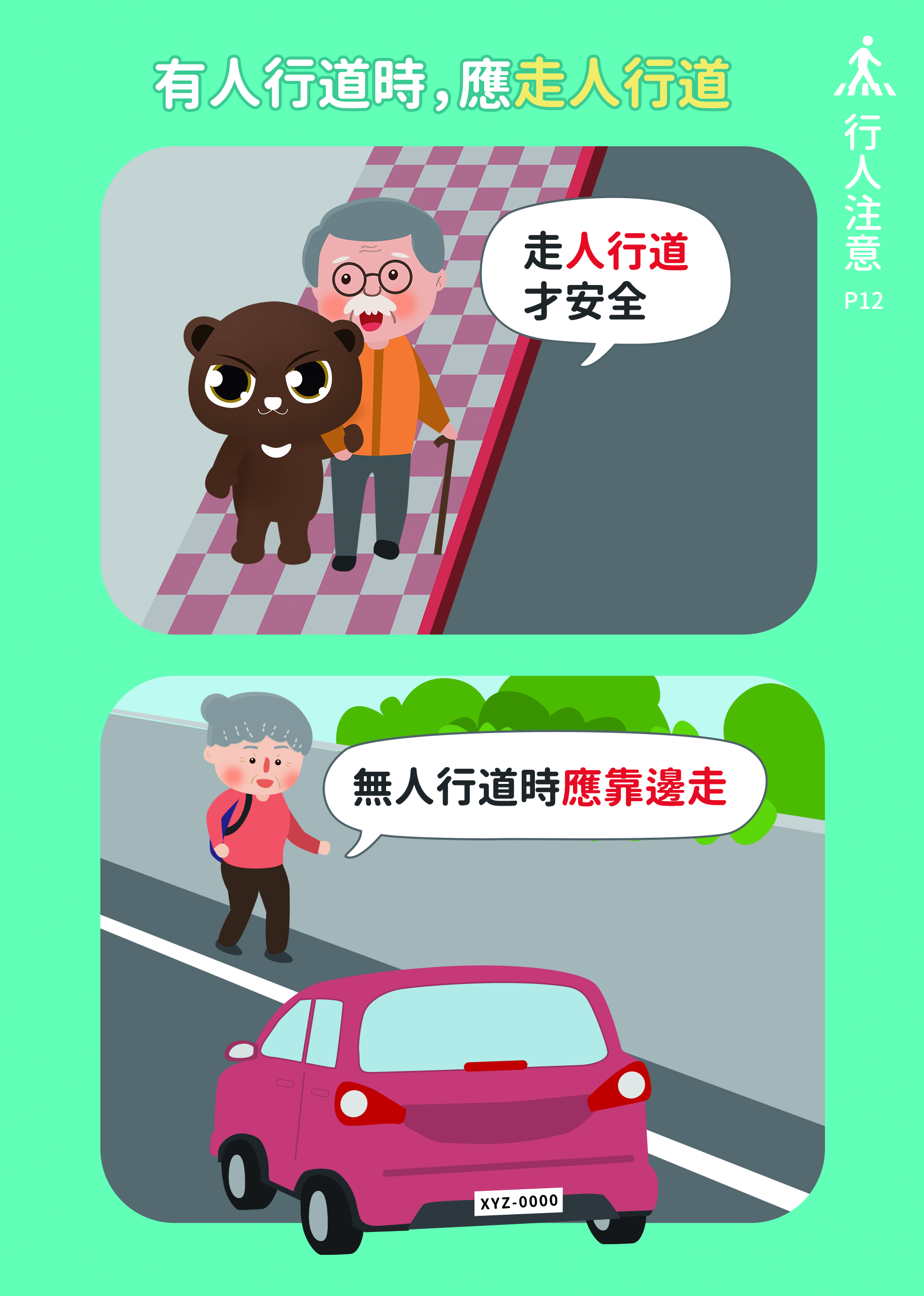 12_有人行道時，應走人行道