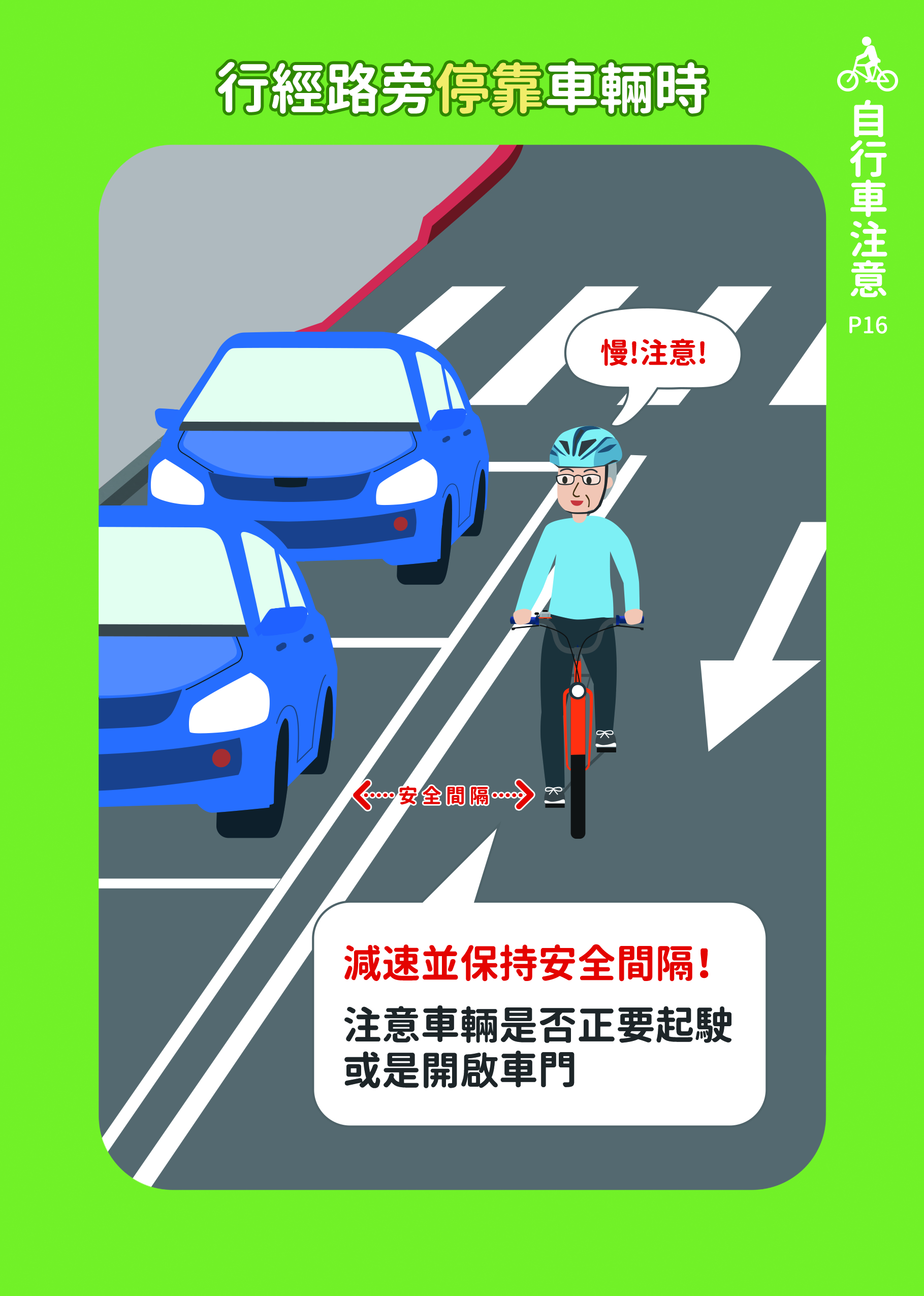 16_行經路旁停靠車輛時
