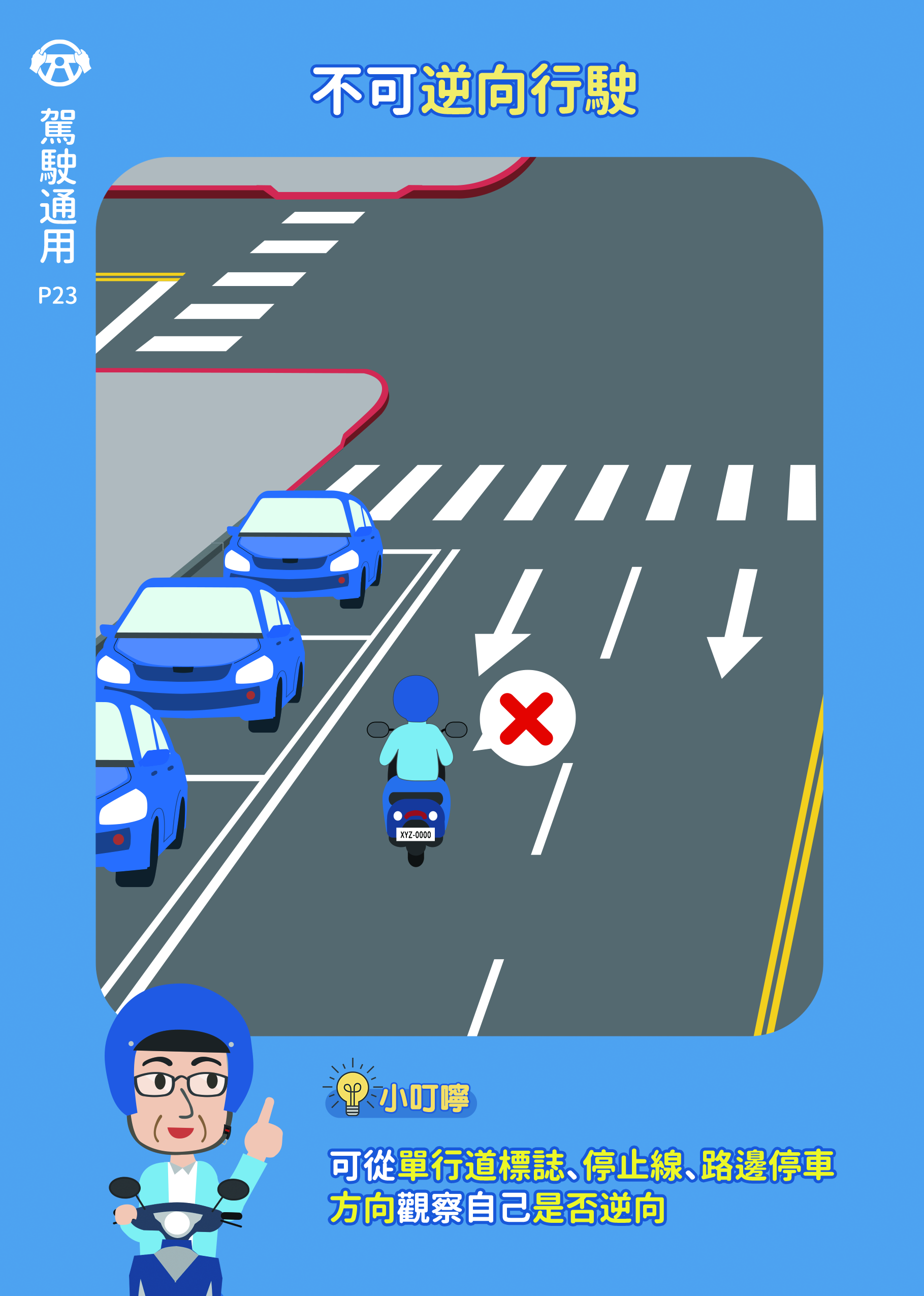 23_不可逆向行駛