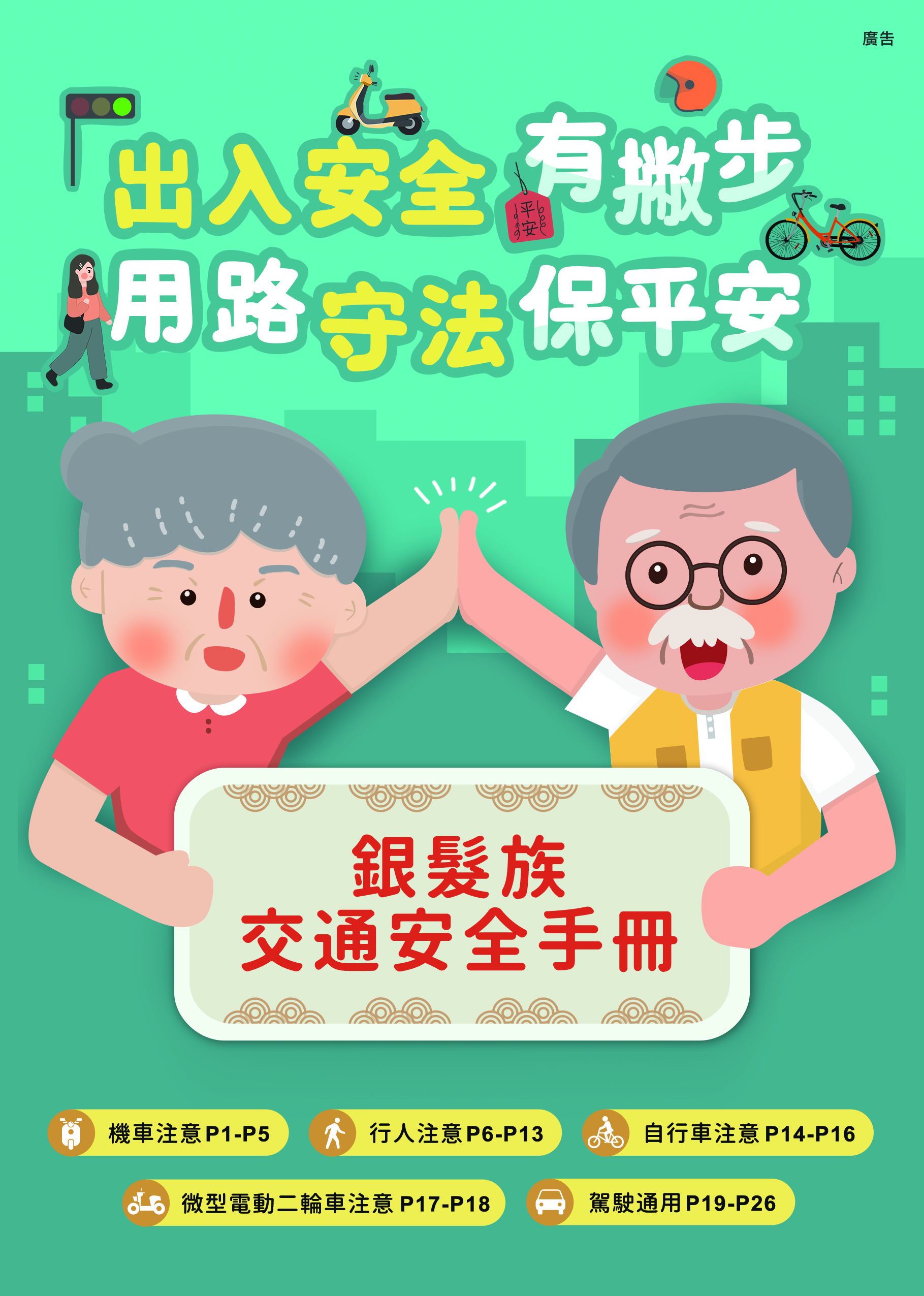 銀髮族交通安全手冊-封面