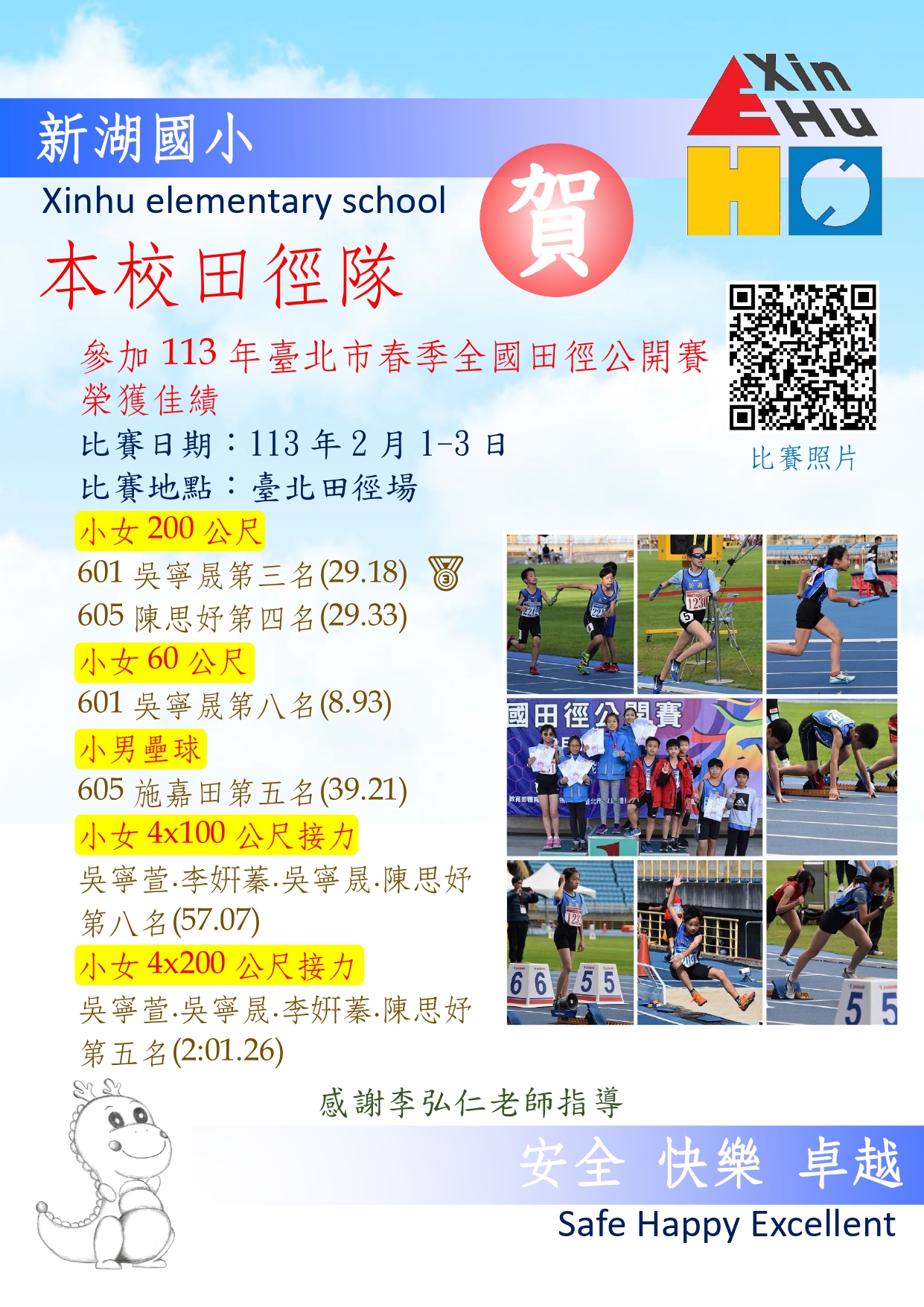 新湖田徑隊113年臺北市春季全國田徑公開賽榮獲佳績