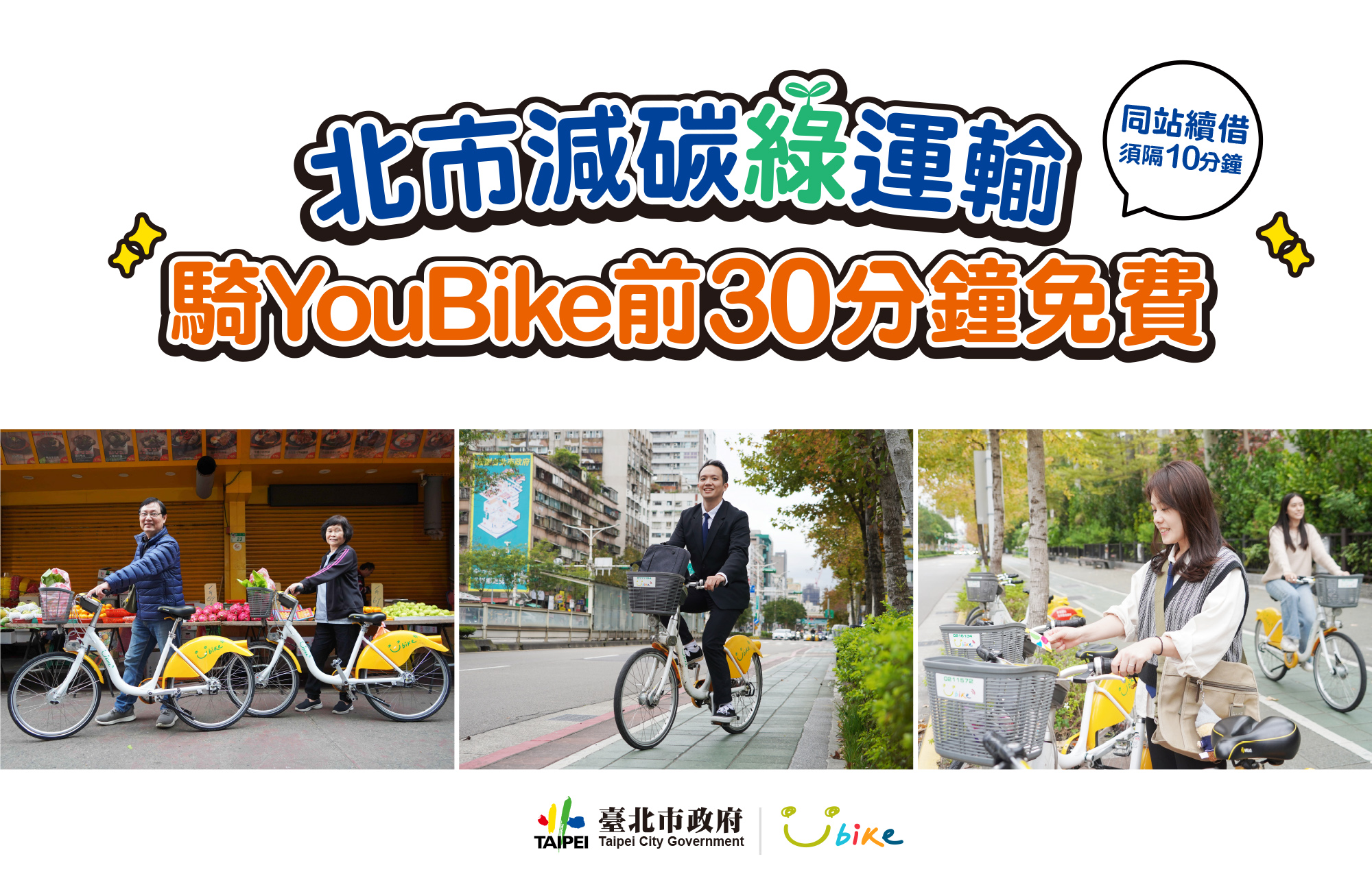 北市減碳綠運輸 YouBike前30分鐘免費