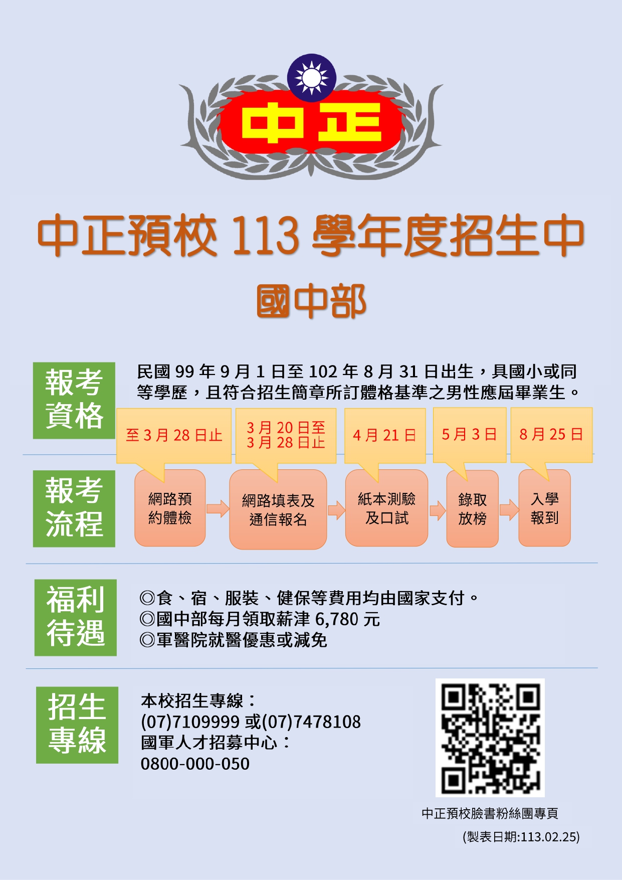 中正預校招生廣告(國中)