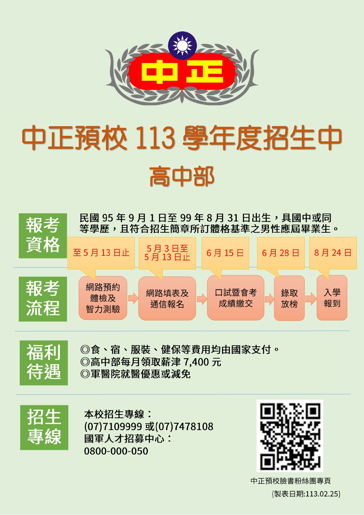 中正預校招生廣告(高中)