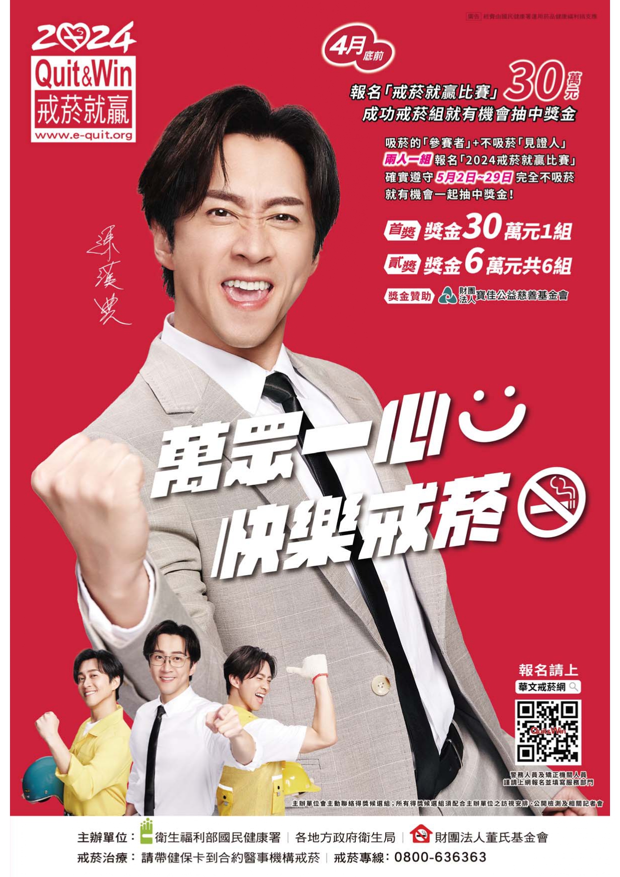 「2024戒菸 就贏比賽」海報
