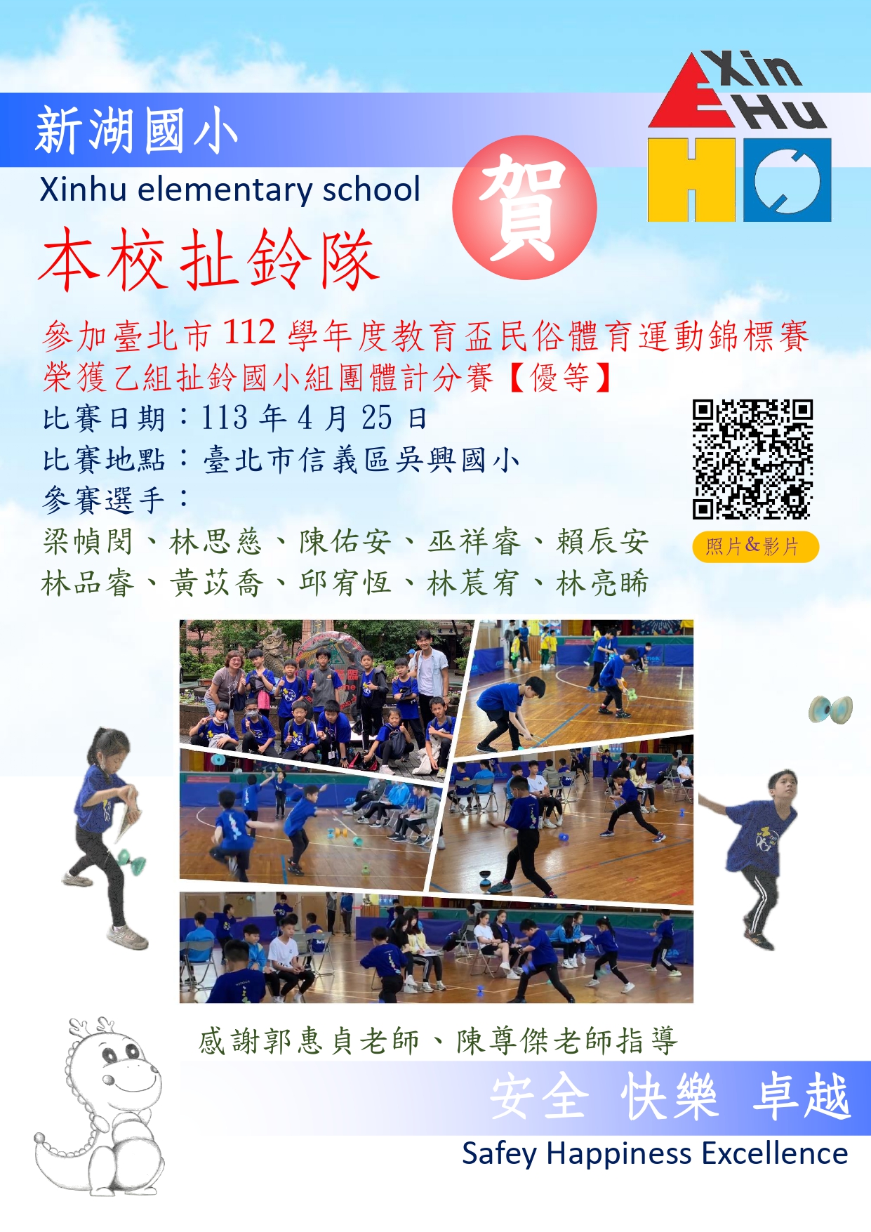 臺北市112學年度教育盃中小學民俗體育運動錦標賽榮譽榜海報
