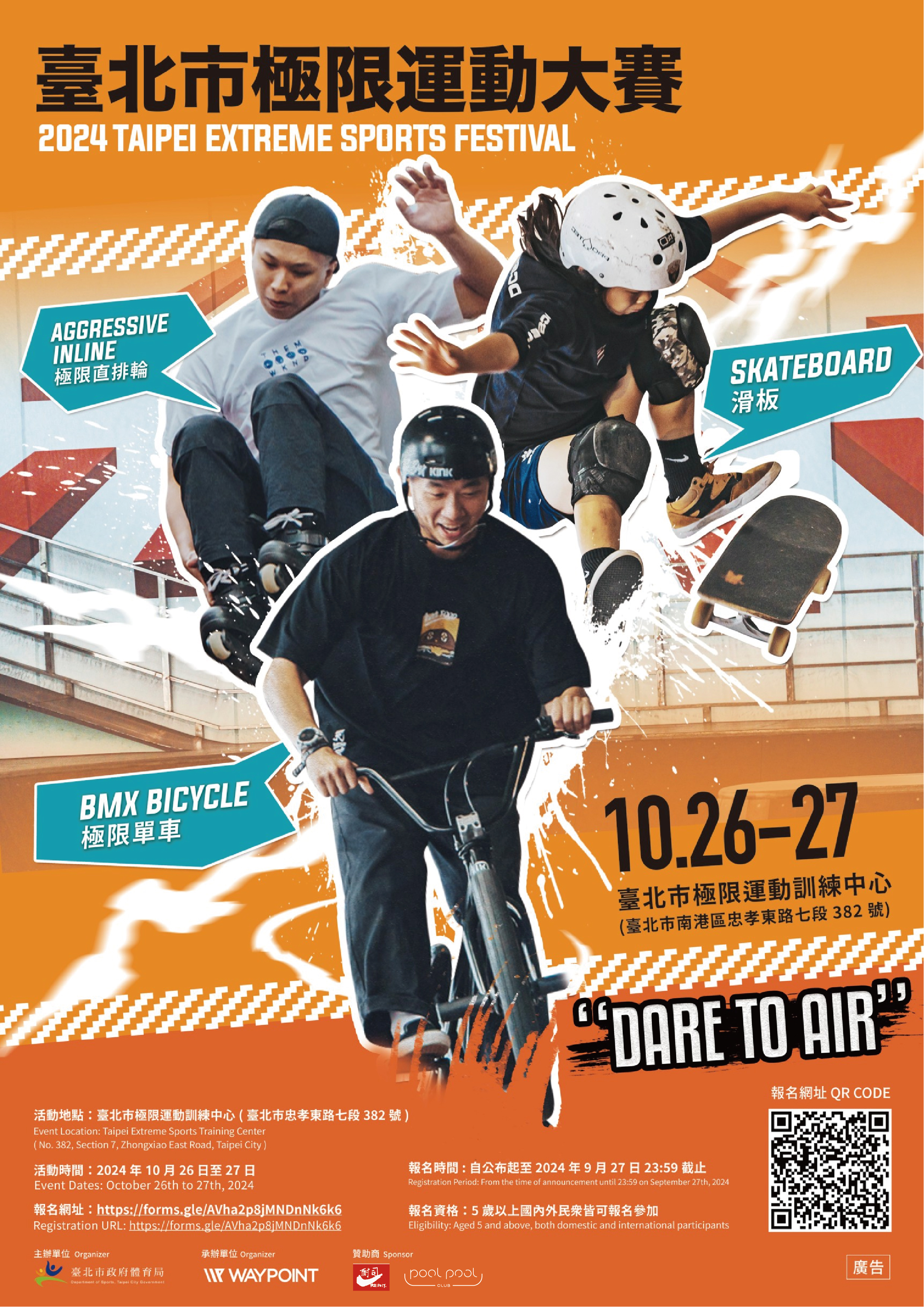 臺北市極限運動賽8/16報名