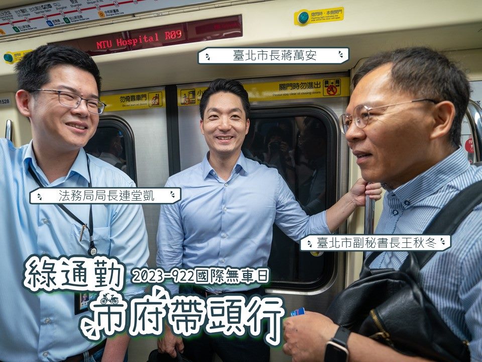 市長搭捷運