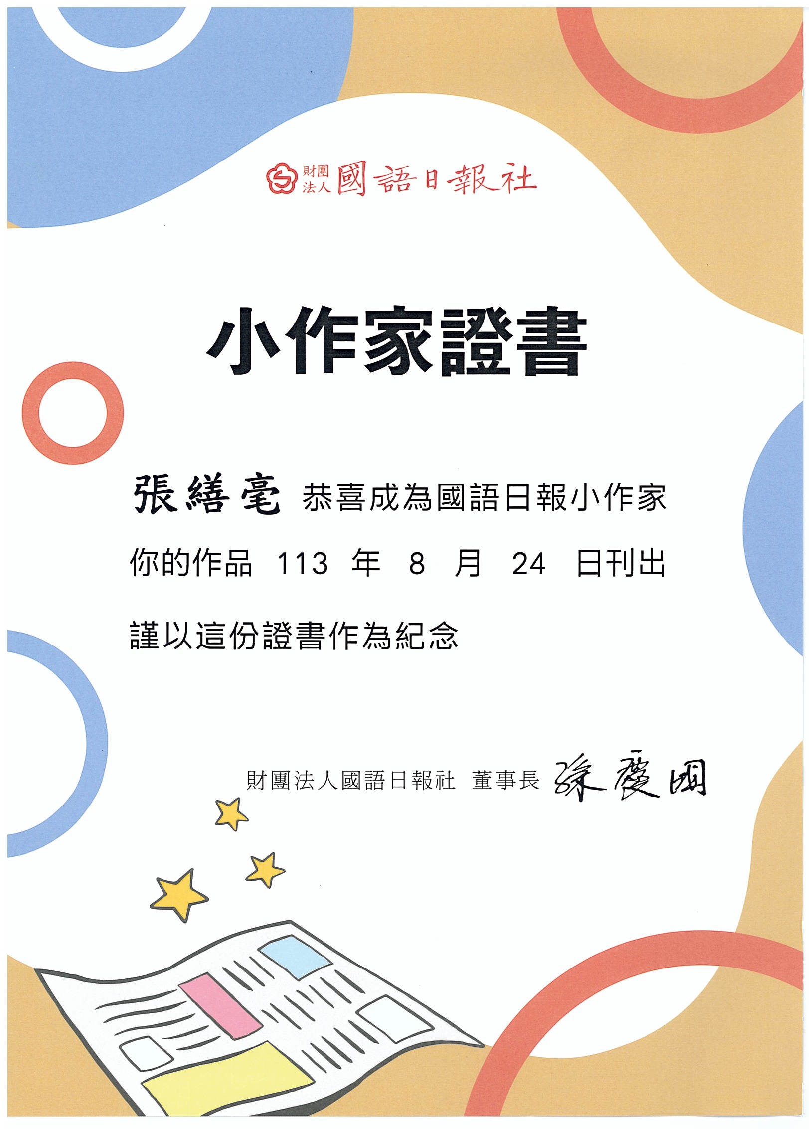 張繕毫小作家證書